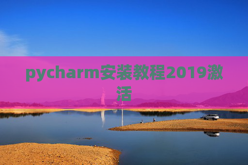 pycharm安装教程2019激活